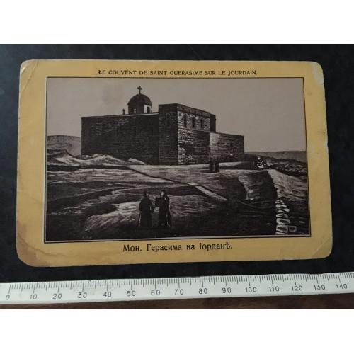 Листівка Монастир Герасима на Йордані