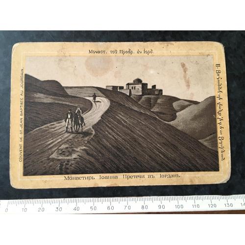 Листівка Монастир Іоанна Предтечі в Йордані