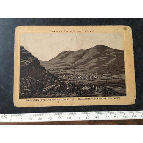 Листівка Наблус