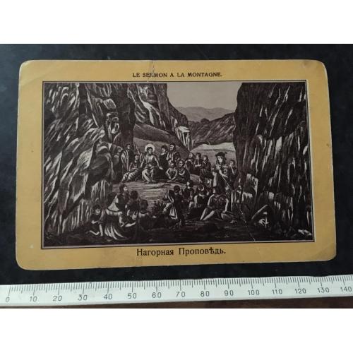 Листівка Нагірна проповідь