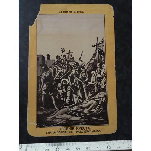 Листівка Несіння Хреста