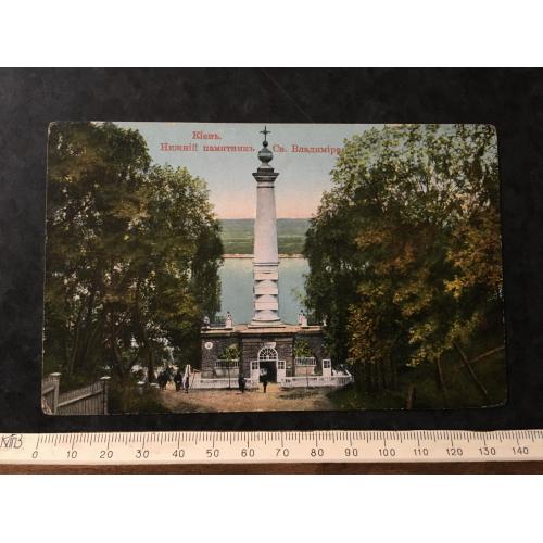 Листівка Нижня пам'ятка св. кн. Володимира у Києві