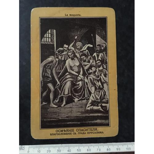 Листівка Осміяння рятівника