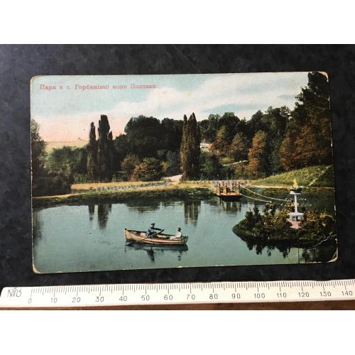 Листівка Парк в селі Горбанівці Полтава