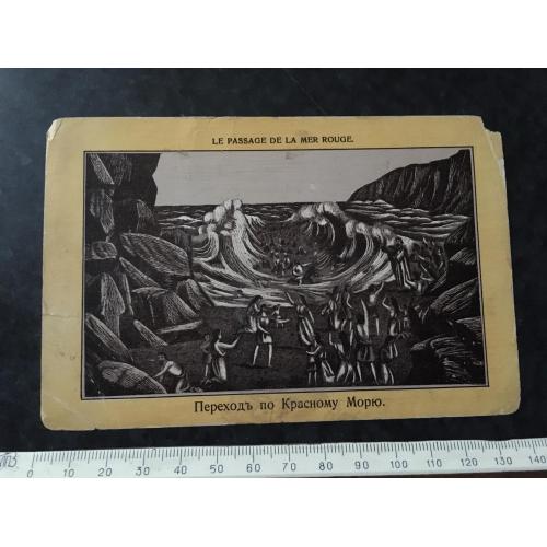 Листівка Перехід Червоним морем