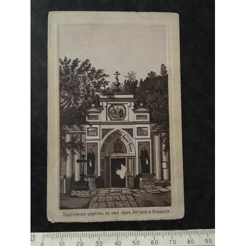 Листівка Підземна церква в ім'я преп. Антонія та Феодосія