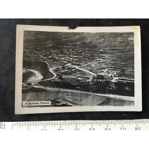 Листівка Поселення Казбек