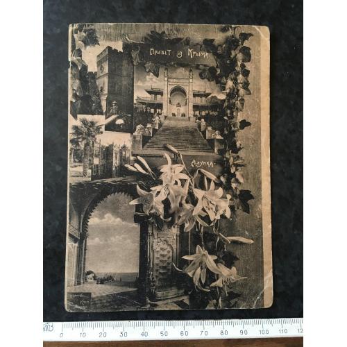 Листівка Привіт із Криму Алупка