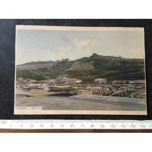 Листівка Рахове