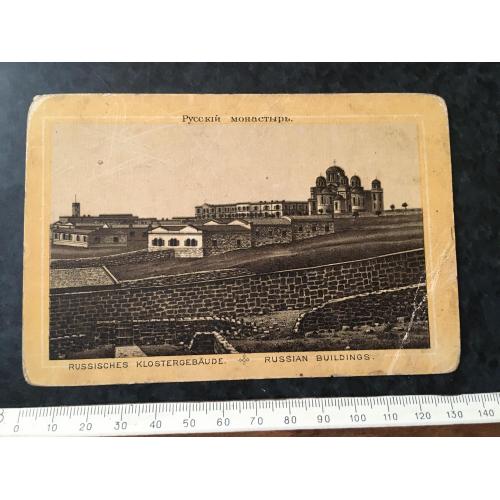 Листівка Російський монастир