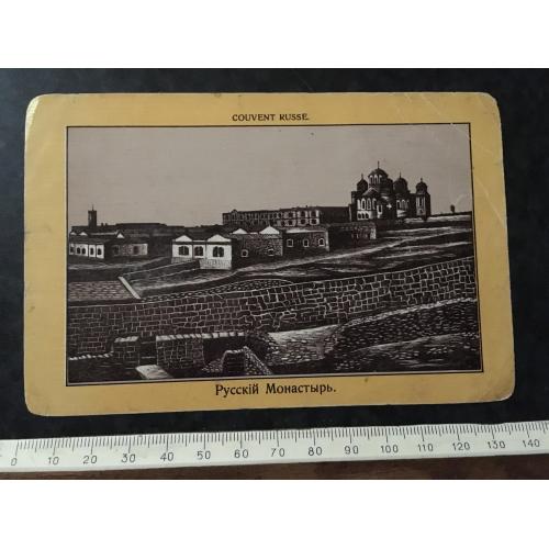 Листівка Російський монастир