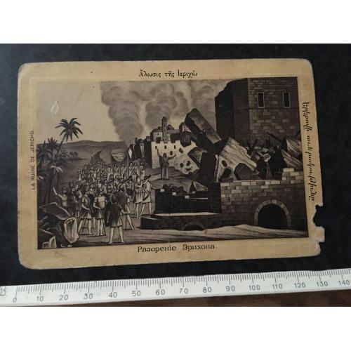 Листівка Розорення Еріхона