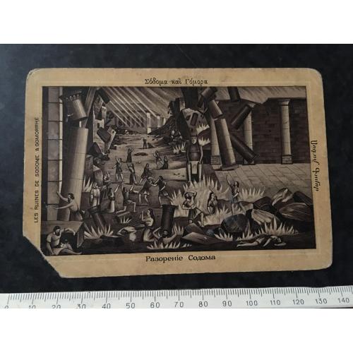 Листівка Розорення Содому