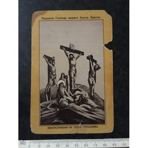 Листівка Розп'яття Господа нашого Ісуса Христа