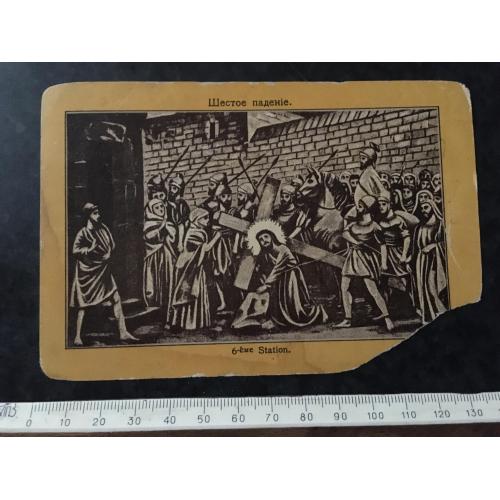 Листівка Шосте падіння
