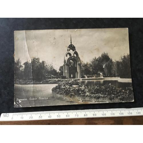 Листівка Сквер Перемога Харків