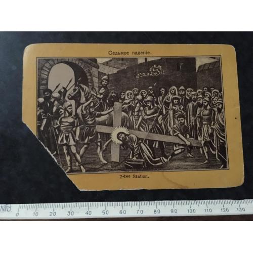 Листівка Сьоме падіння