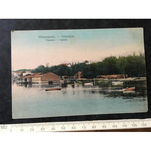Листівка Спаськ Миколаїв
