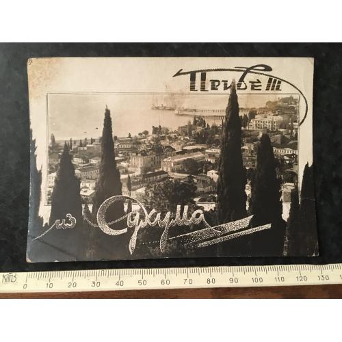 Листівка Сухум