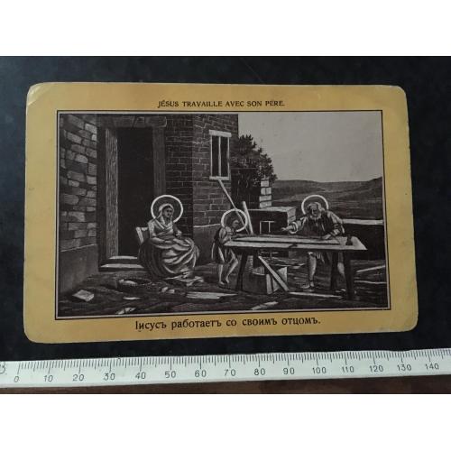 Листівка Ісус працює зі своїм батьком