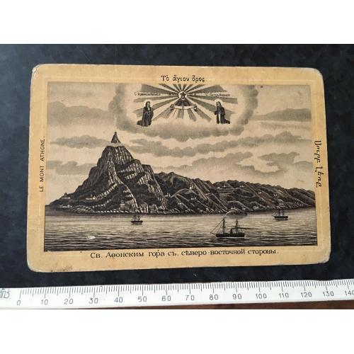 Листівка Св. Афонська гора