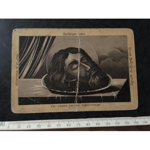 Листівка Св. Глава Іоанна Хрестителя