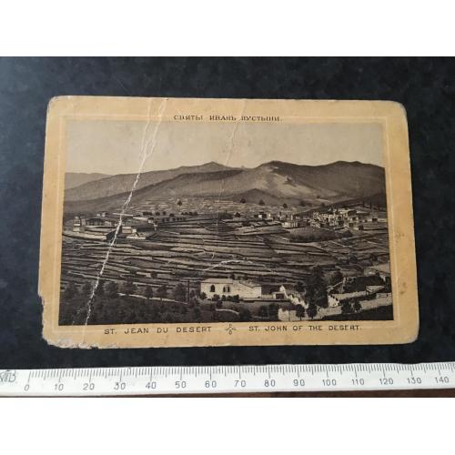Листівка Святи Іван Пустелі