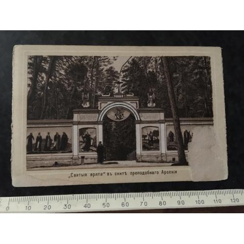 Листівка Святі ворота у скит прип. Арсенія