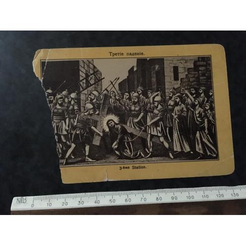 Листівка Третє падіння