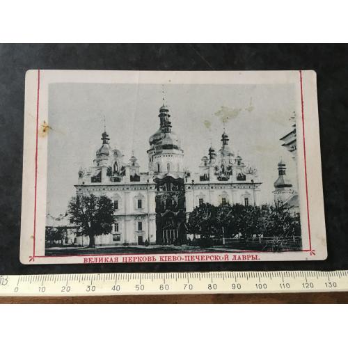 Листівка Велика церква Києво-Печерської Лаври Київ