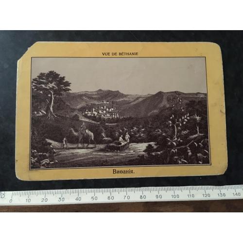 Листівка Віфанія