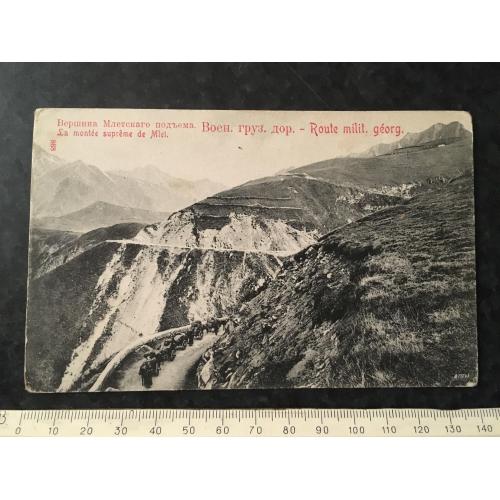 Листівка Військово-Грузинська дорога