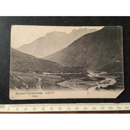 Листівка Військово-Грузинська дорога