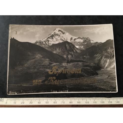 Листівка Військово-Грузинська дорога