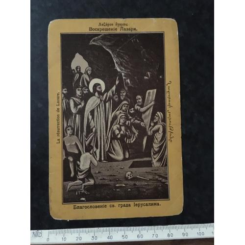 Листівка Воскресіння Лазаря