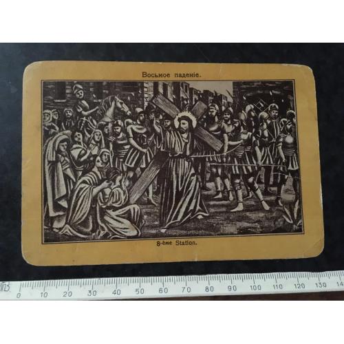 Листівка Восьме падіння