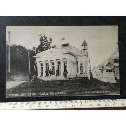 Листівка Всеросійська виставка 1913 Київ