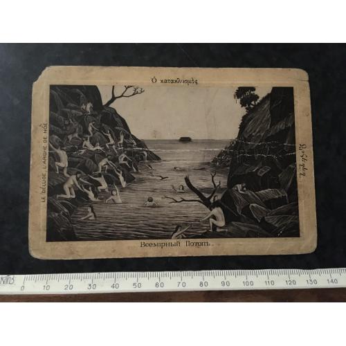 Листівка Всесвітній потоп