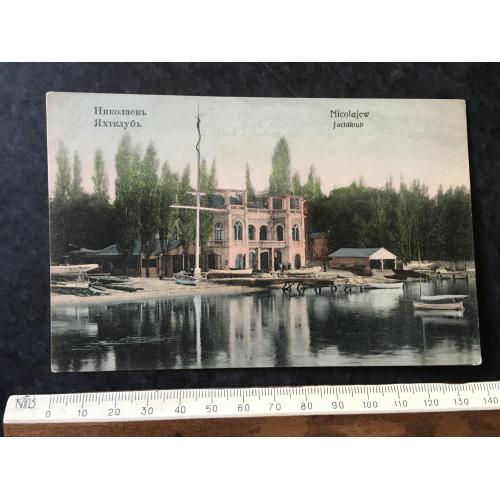 Листівка Яхтклуб Миколаїв