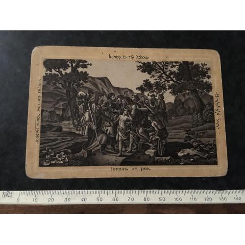 Листівка Йосип на рові