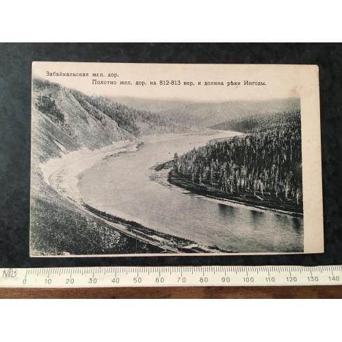 Листівка Забайкальська залізниця