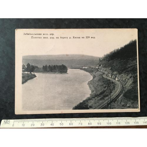 Листівка Забайкальська залізниця