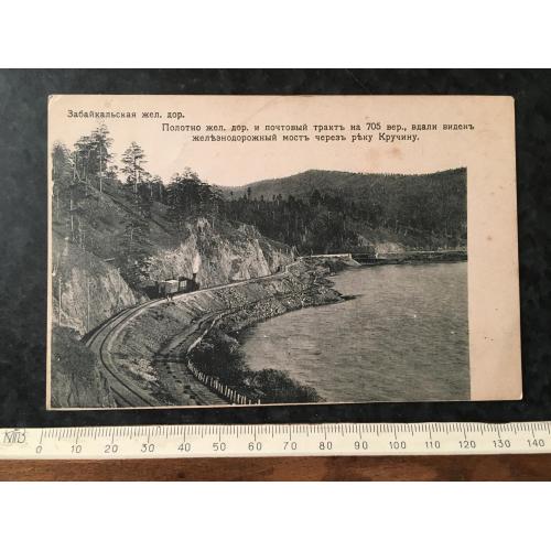 Листівка Забайкальська залізниця