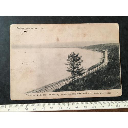 Листівка Забайкальська залізниця