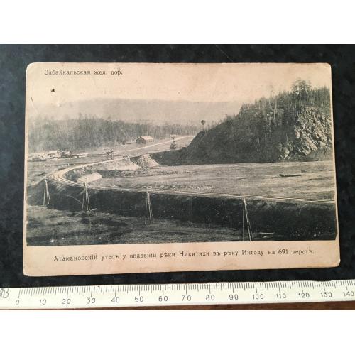 Листівка Забайкальська залізниця