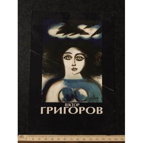 Листівка Запрошення Виставка Григоров