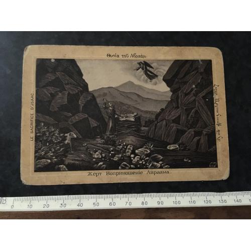 Листівка Жертвопринесення Авраама