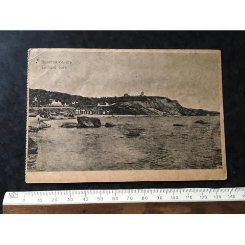 Листівка Золотий берег