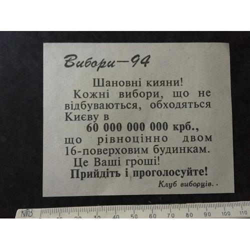 Листовка Вибори-94
