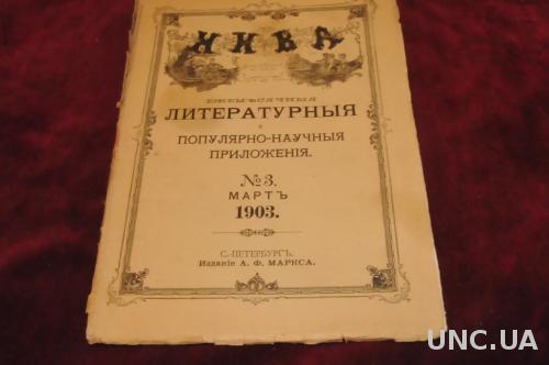 ЛИТЕРАТУРНОЕ ПРИЛОЖЕНИЕ К ЖУРНАЛУ НИВА 1903Г.